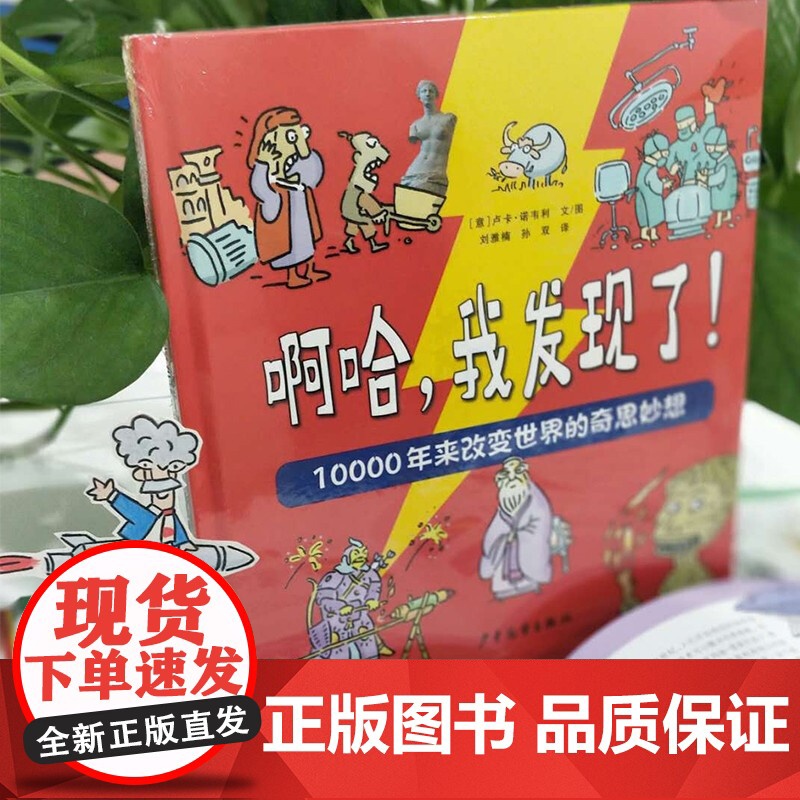 啊哈 我发现了 10000年来改变世界的奇思妙想 7-12岁 卢卡·诺韦利 著 科普高清大图