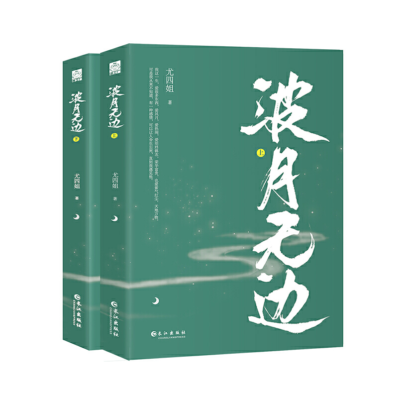 [醉染正版]闪发 波月无边 尤四姐著全套2册附书签随机签名WE-65.8正版Z1玄幻仙侠古代言情小说漫工厂复仇甜宠文高清大图