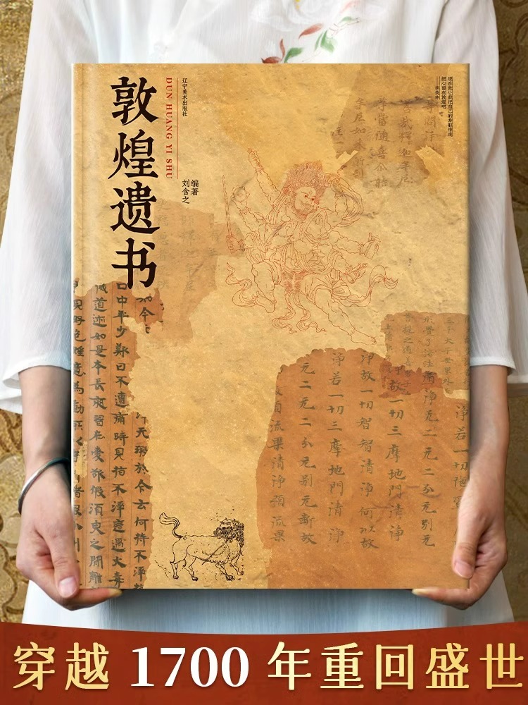 [正版] 敦煌遗书 私邸藏书系列 高清彩印超大开本 收藏鉴赏 家庭藏书传家宝 全球博物馆敦煌文物画集 中华瑰宝 敦煌艺高清大图