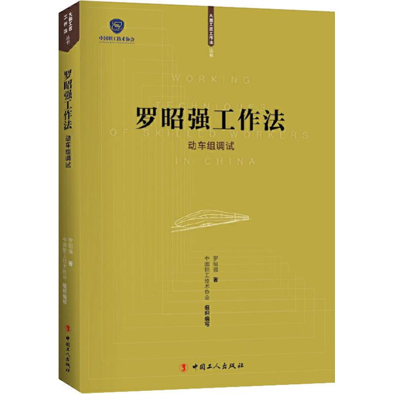 [M]罗昭强工作法 动车组调试 罗昭强 著 -9787500872702
