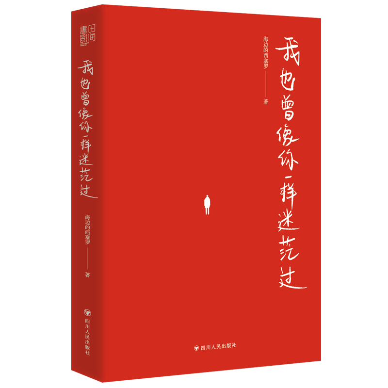 [正版]我也曾像你一样迷茫过百万级粉丝大V海边的西塞罗自我实现励志礼仪新作陪你聊聊在人生暗淡无光迷茫无助的时如何找回曾高清大图