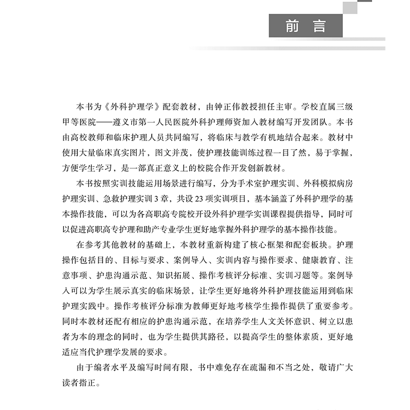 [正版] 外科护理学实训指导 刘丹丹黄桥王代琼主编北京大学医学出版社9787565924392高清大图