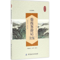 徐霞客游记全鉴(典藏版)