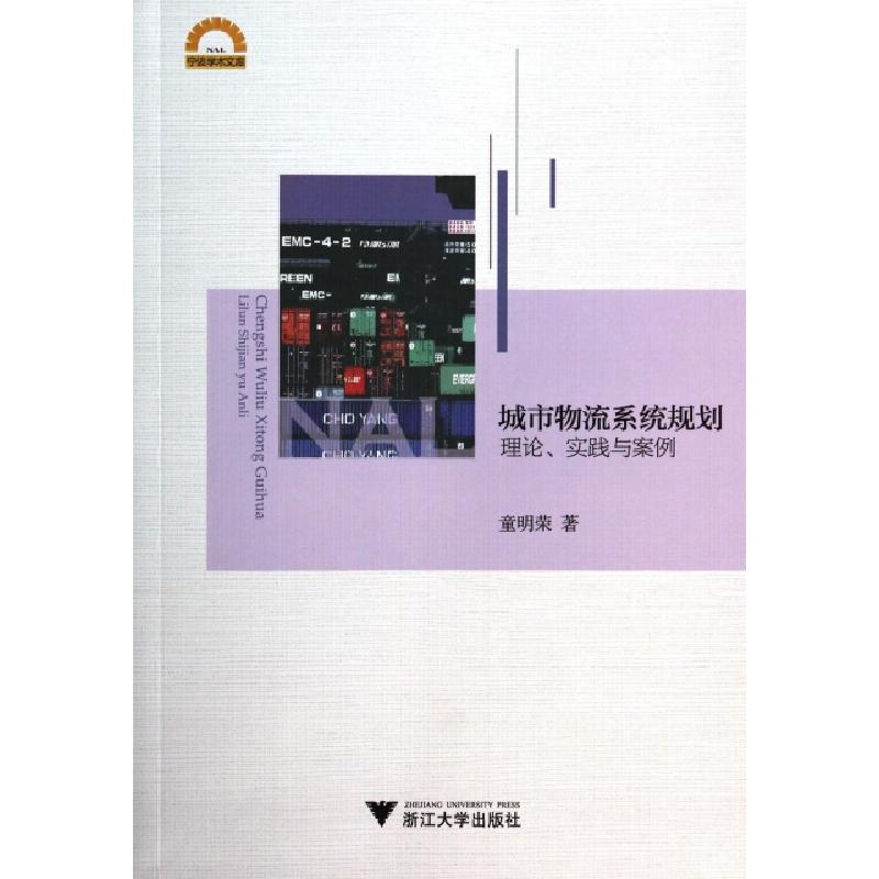 正版新书】城市物流系统规划(理论实践与案例)/宁波学术文库童明