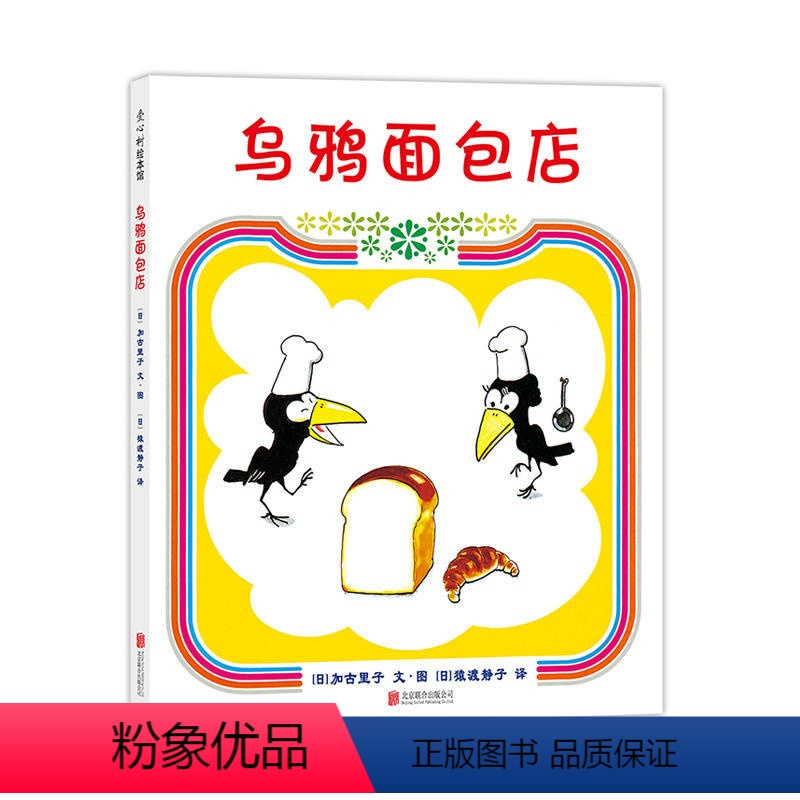 乌鸦面包店精装 [正版]精装硬壳乌鸦面包店 0-3-6周岁儿童绘本 幼儿故事书 宝宝启蒙绘本图画书 幼儿园绘本 睡前故事