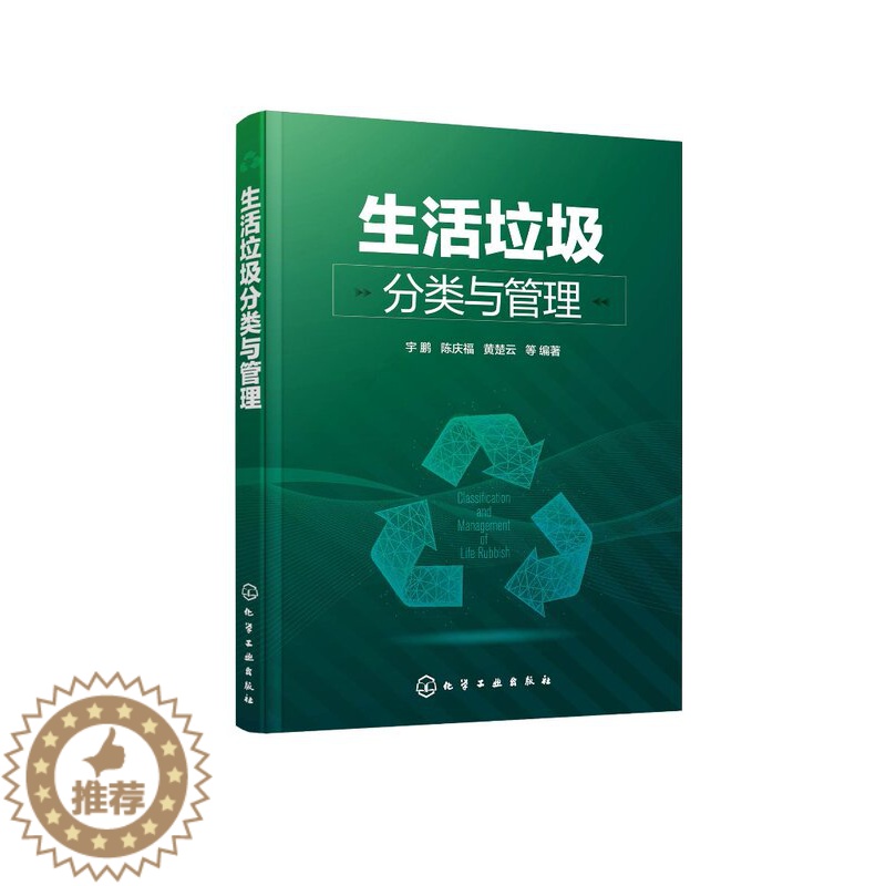【醉染正版】正版 生活垃圾分类与管理 宇鹏、陈庆福、黄楚云 等 编著 1化学工业出版社