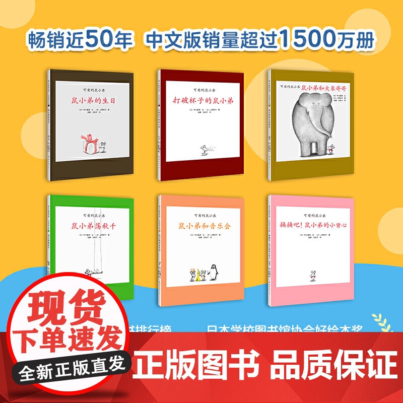 可爱的鼠小弟第二辑全6册精装绘本图画书1岁以上正版童书高清大图
