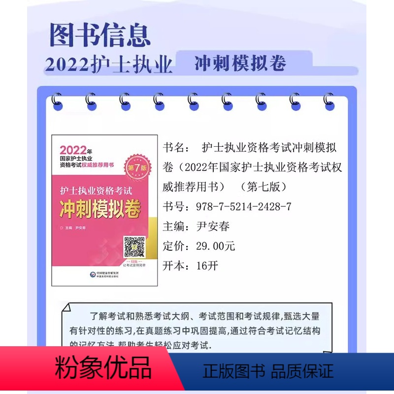 【正版】2024护士执业资格考试冲刺模拟试卷2023护士职业资格证考试指导轻松解题技巧护考指导冲刺模拟试卷题库