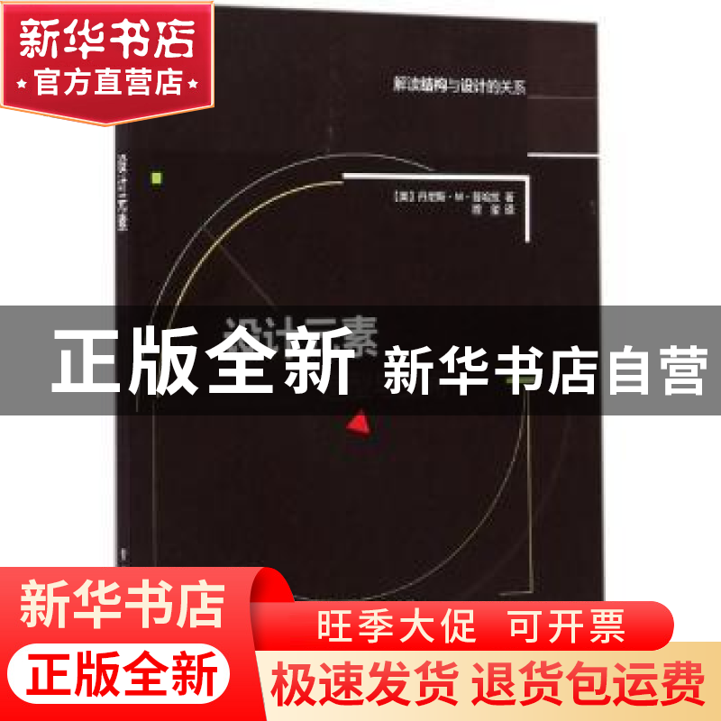 正版 设计元素:解读结构与设计的关系:造型与空间 Dennis M.Puhal高清大图