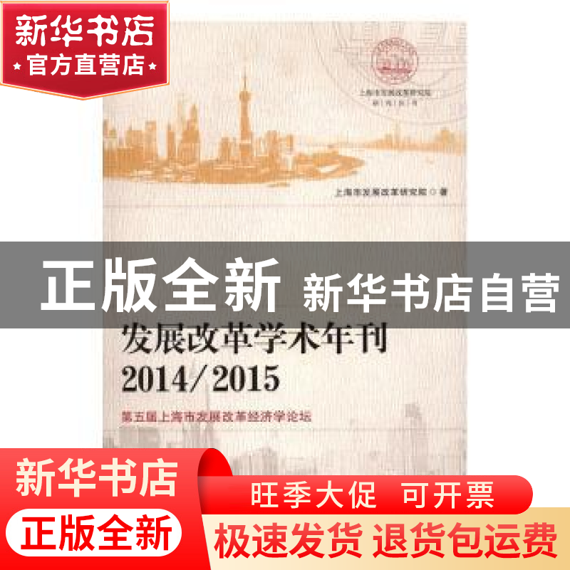 正版 发展改革学术年刊:第五届上海市发展改革经济学论坛:2014\20高清大图