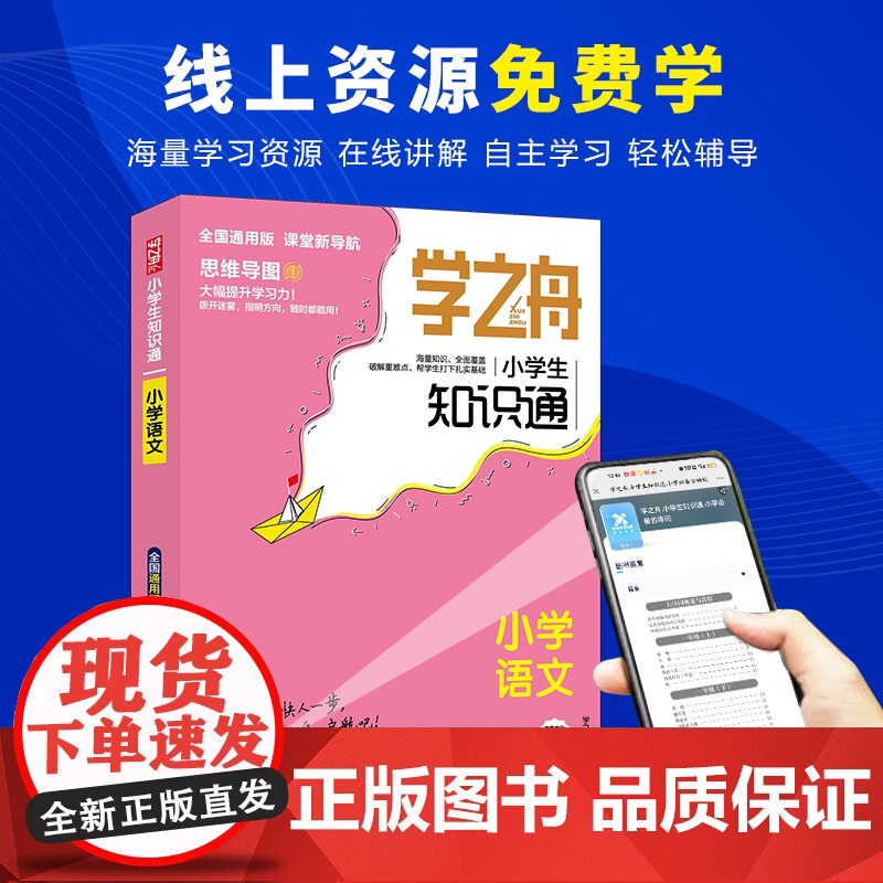 学之舟知识通小学语文资料训练题教辅练习册阅读理解真题课外阅读答案详解视频教学课件全国小升初考点真题详解工具书高清大图
