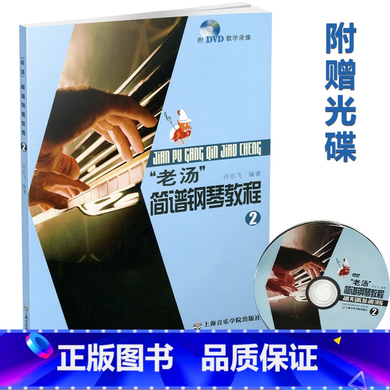 [正版] “老汤”简谱钢琴教程(2)(附DVD光盘1张)/许乐飞 9787806925201高清大图