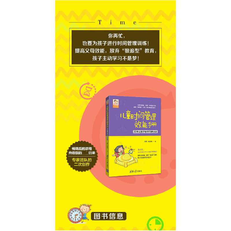 正版新书]儿童时间管理效能手册——30天让孩子的学习更主动王宏高清大图