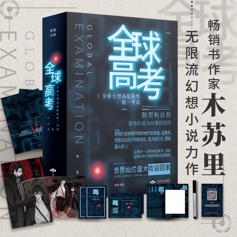 全球高考简体小说正版全3册实体书木苏里继某某/一级律师后新作全球高考