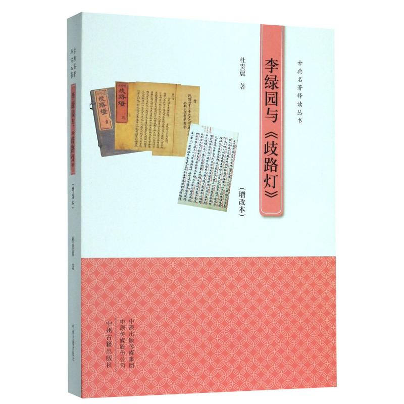 [醉染正版]李绿园与歧路灯(增改本)/古典名著释读丛书 杜贵晨 著 中国古典小说、诗词 文学 中州古籍出版社 美术高清大图