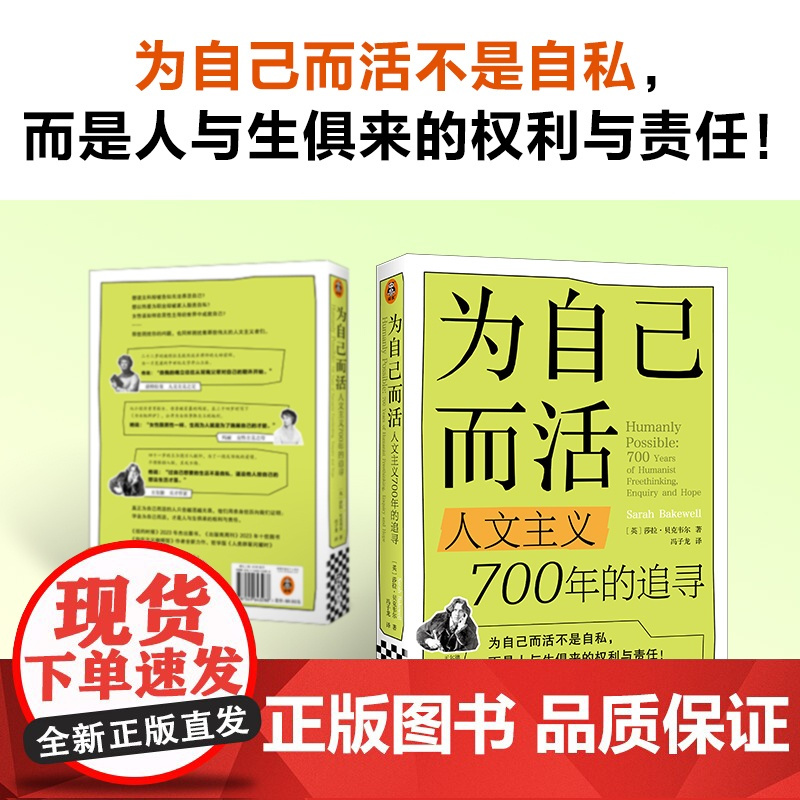 [正版图书]为自己而活:人文主义700年的追寻+存在主义咖啡馆 莎拉·贝克韦尔 存在主义哲学 哲学版人类群星闪耀时 哲学