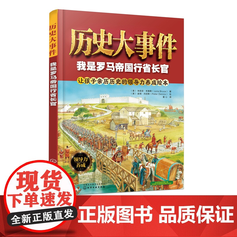 历史大事件——我是罗马帝国行省长官 让孩子亲历历史的领导力养成绘本4-5-6岁幼儿园宝宝早教启蒙认知读物 儿童绘本3-6