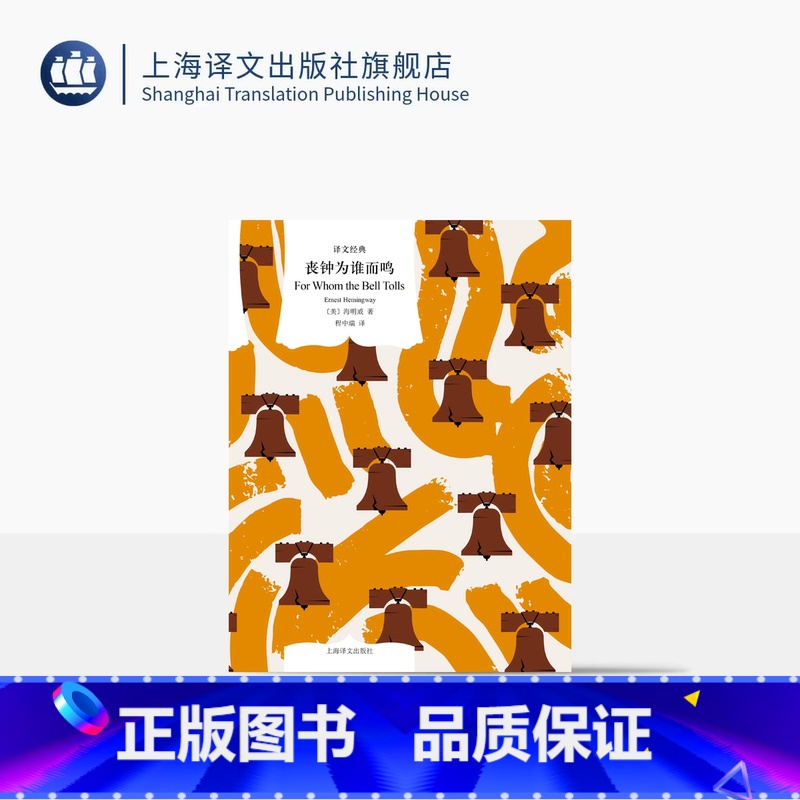 [正版]丧钟为谁而鸣 译文经典 [美]海明威 著 程中瑞 译 诺贝尔文学奖 海明威 硬汉文学 西班牙内战 爱情 自传色