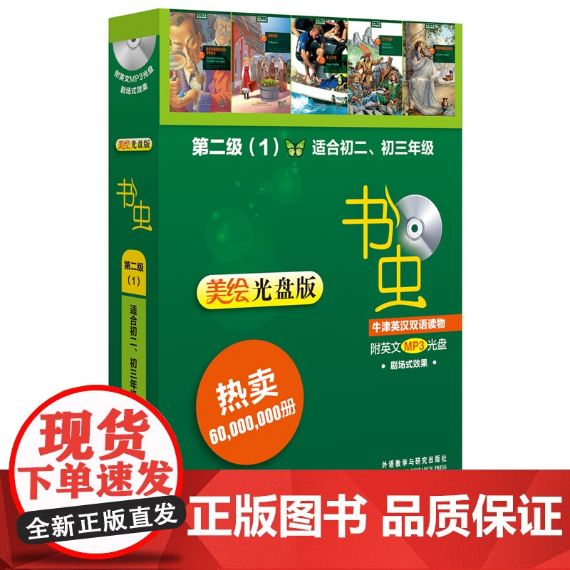 书虫·牛津英汉双语读物 美绘光盘版 第二级 适合初二.初三年级学生使用 帮助初中生学习英语 助力成长 正版书籍高清大图