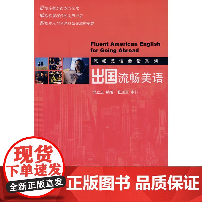 流畅美语会话系列—出国流畅美语(配有光盘)高清大图