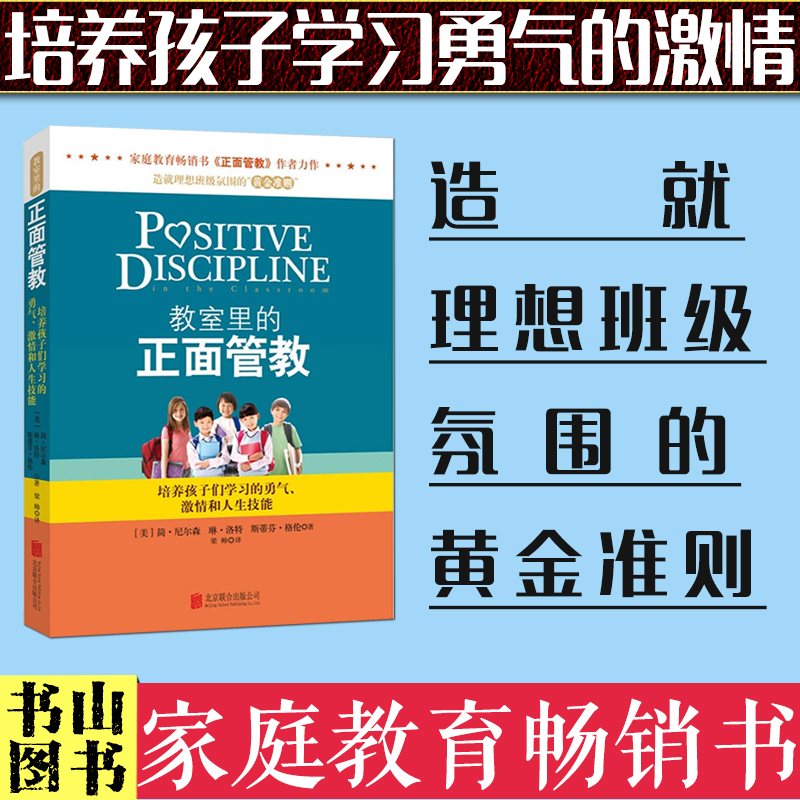 [醉染正版]教育孩子的书籍 教室里的正面管教 简·尼尔森 育儿百科家庭教育孩子书籍 亲子育儿书籍父母好妈妈胜过好老师如何高清大图