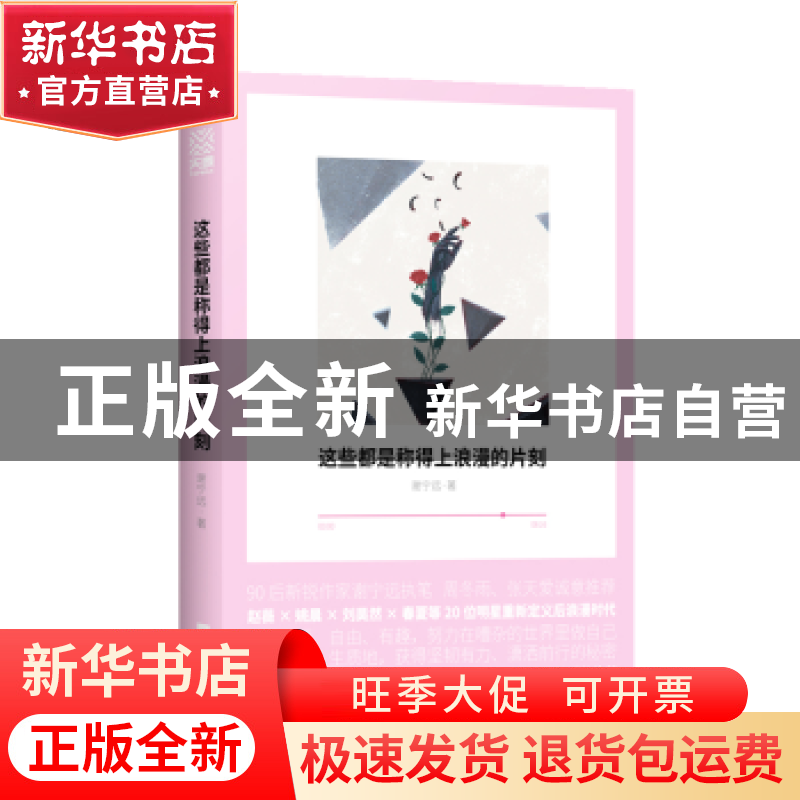 正版 这些都是称得上浪漫的片刻 谢宁远著 江苏凤凰文艺出版社 97高清大图