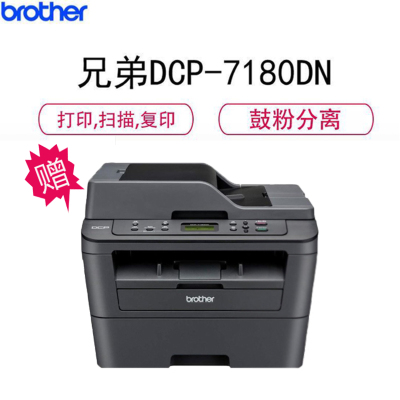 兄弟(brother)DCP-7180DN优省系列黑白激光多功能一体机打印机 双面打印 网络打印