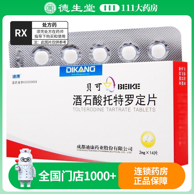 迪康 贝可 酒石酸托特罗定片 2mg*14片/盒高清大图