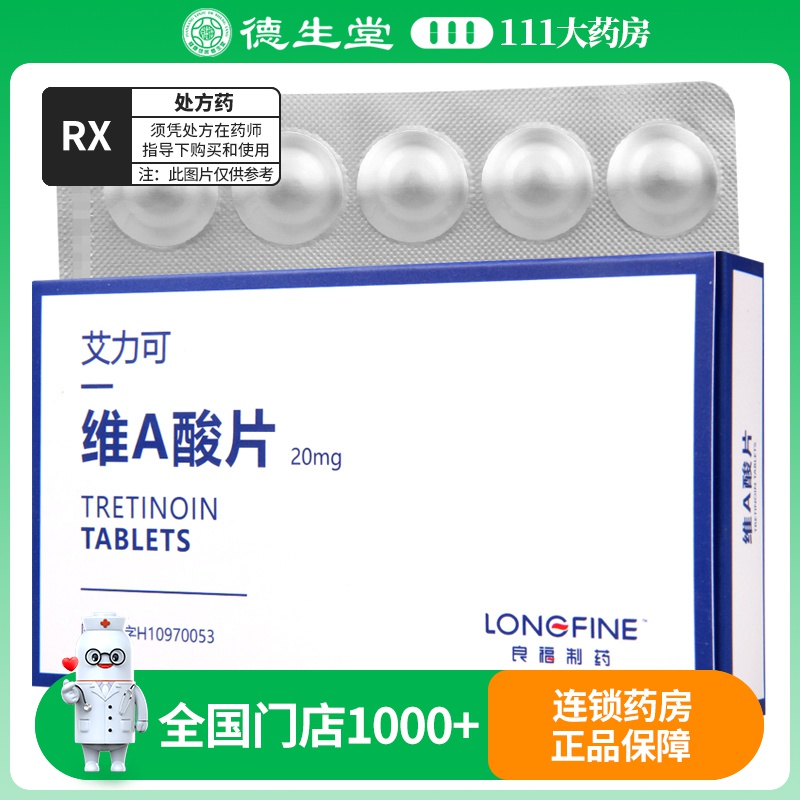良福 艾力可 维A酸片 20mg*10片/盒