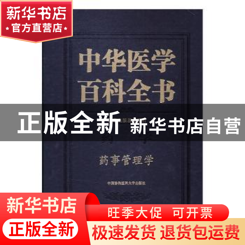 正版 中华医学百科全书:药学:药事管理学 边振甲主编 中国协和