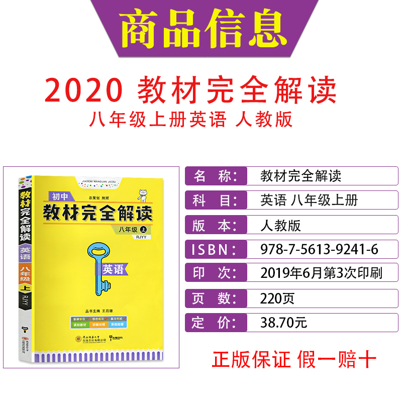 2022版 王后雄教材完全解读八年级英语 人教版RJYY 教材完全解读英语八年级上册初中初二8年级教材全解课本同步解读练