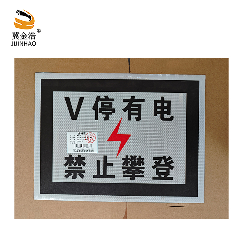 冀金浩 标识牌 V停有电 禁止攀登 粘贴款 400*300mm 块高清大图