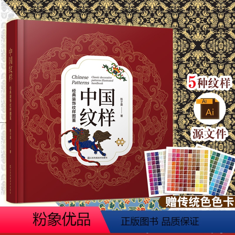 【正版】赠色卡+5种纹样源文件中国纹样 经典装饰纹样图鉴 传统文化100幅经典中国纹样复现中国纹样里的千年神韵精选全球