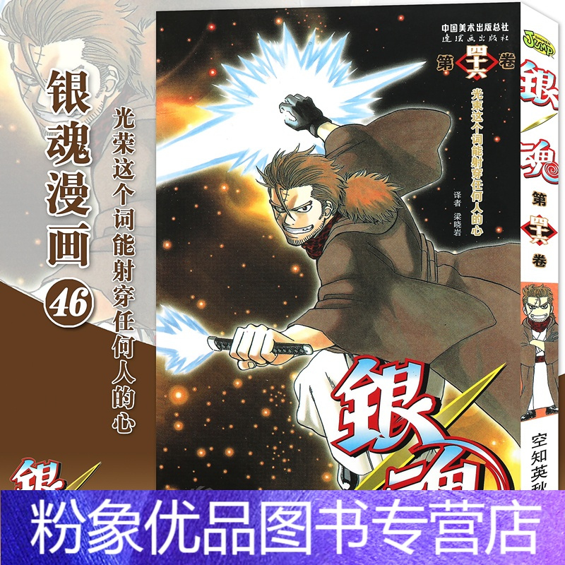 粉象优品 赠书签银魂漫画46 光束这个词能射穿任何人的心第46册 日 空知英秋银魂漫画珍藏系列日本漫 空知英秋著 摘要书评在线阅读 苏宁易购图书