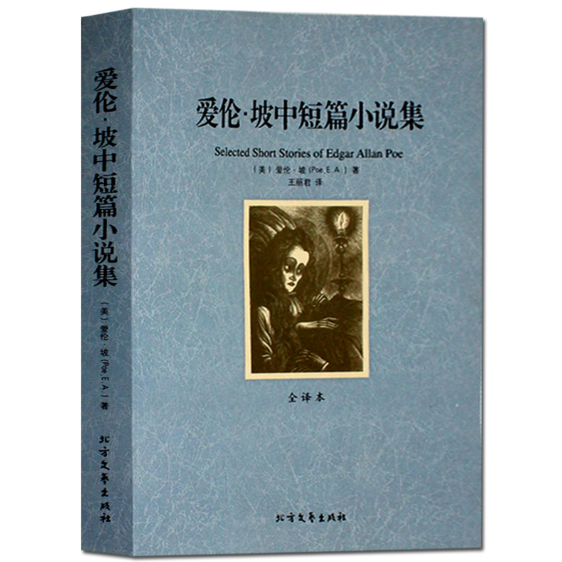 [正版]爱伦·坡中短篇小说集 全译本无删节 完整中文版 恐怖小说 ( 爱伦坡全集小说 恐怖小说 书 惊悚恐怖小说高清大图