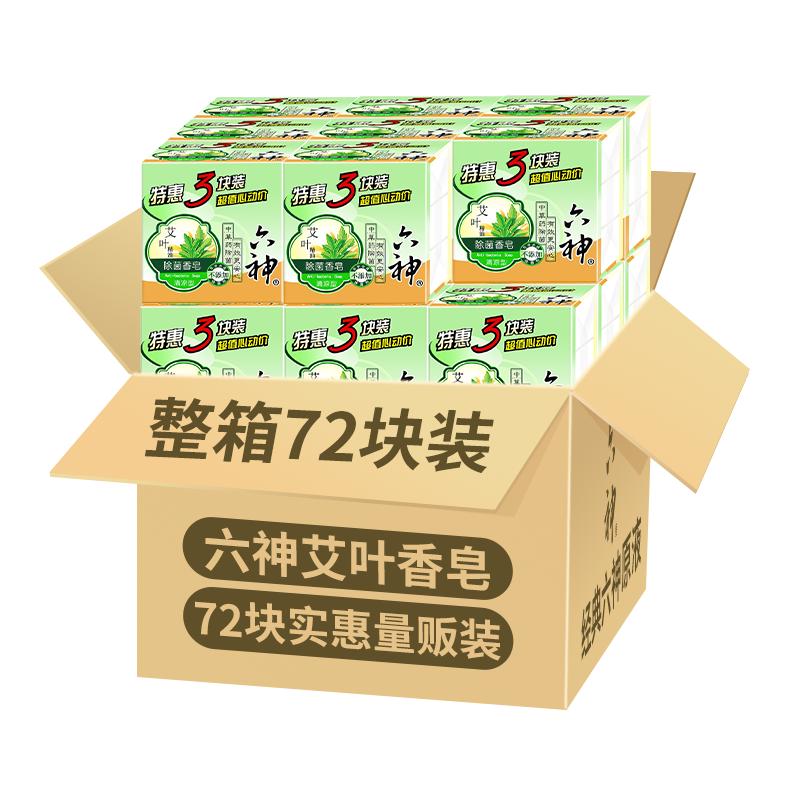 六神除菌香皂(清凉型)整箱72块装125g*72