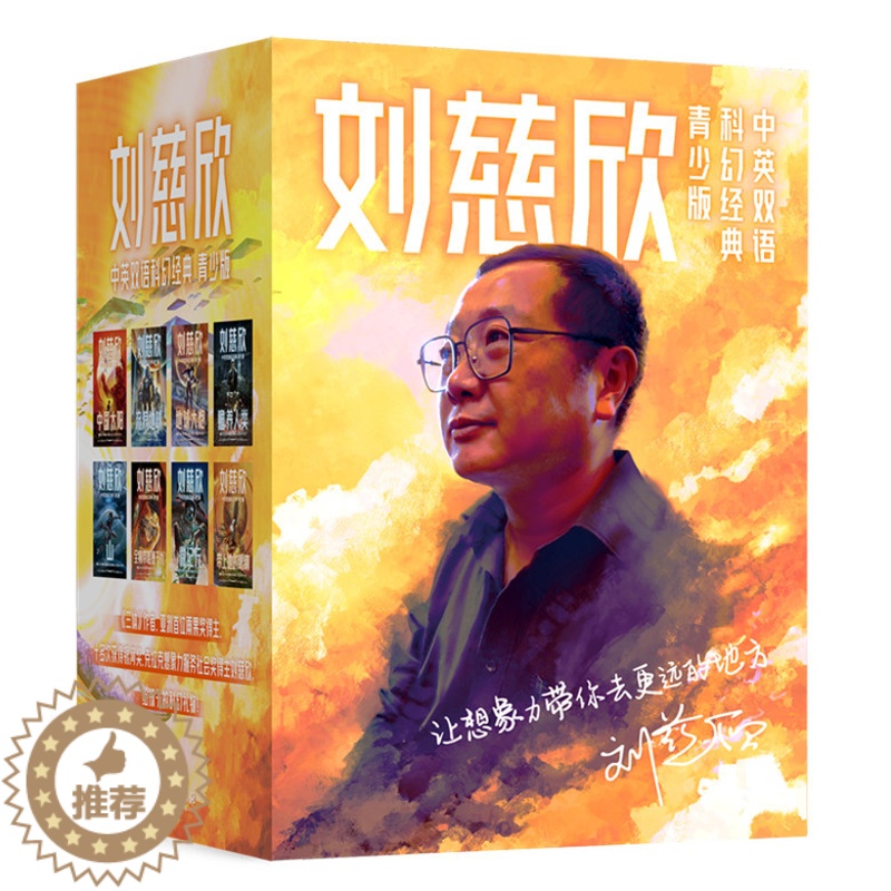 【醉染正版】刘慈欣中英文双语科幻小说集全套8册 青少年版中国文学经典故事书籍 流浪地球/赡养人类/中国太阳/地球大炮山等