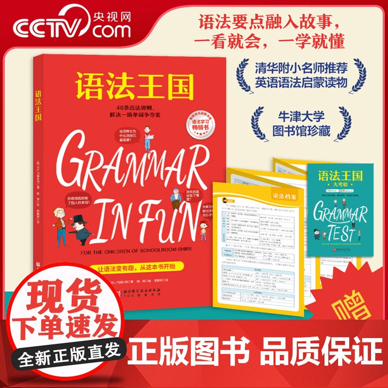 【央视网】语法王国 赠练习册+小学语法知识点大拉页+扫码视频 美国经典英语语法启蒙书经典课外读物牛津大学图书馆珍藏BJ