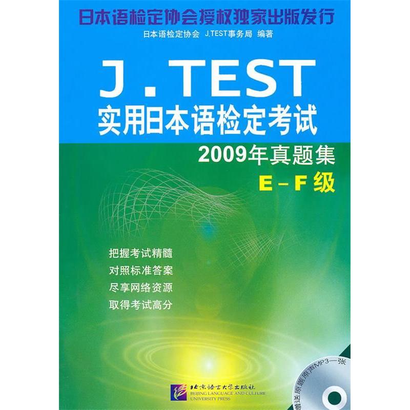 正版新书】J.TEST2009年真题集(E-F级)︱实用日本语检定考试日本
