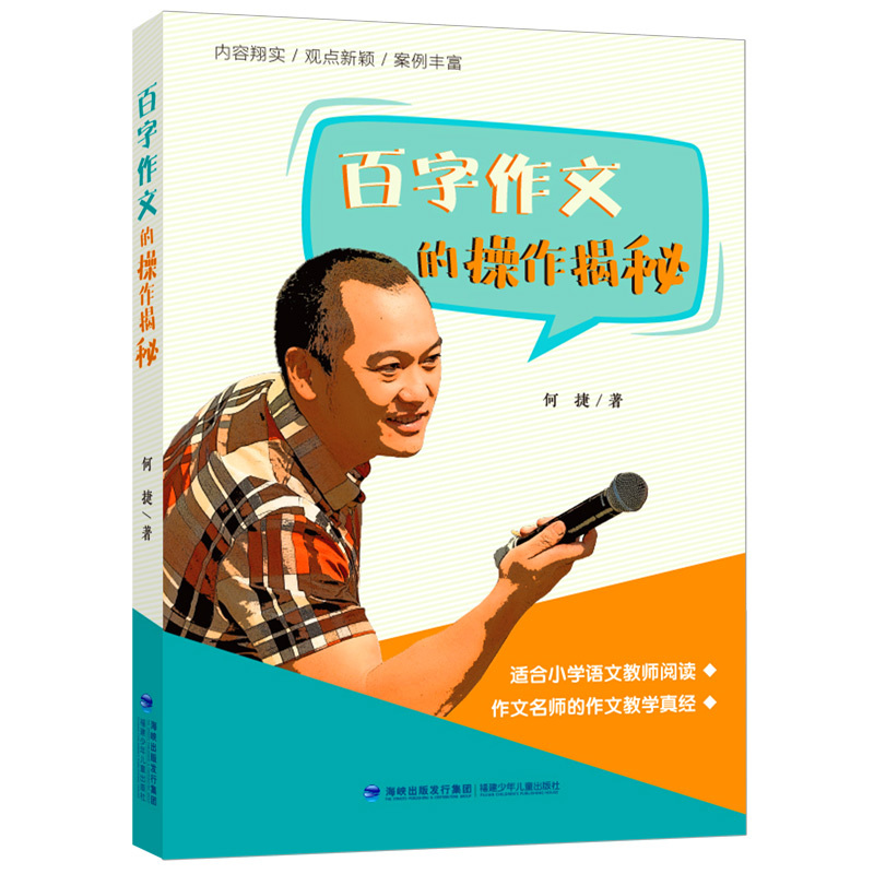 [3册]百字作文的操作揭秘+“百字作文”的神奇魔力+聪明作文法 小学通用 [正版]百字作文的操作揭秘 何捷的百字作文教学
