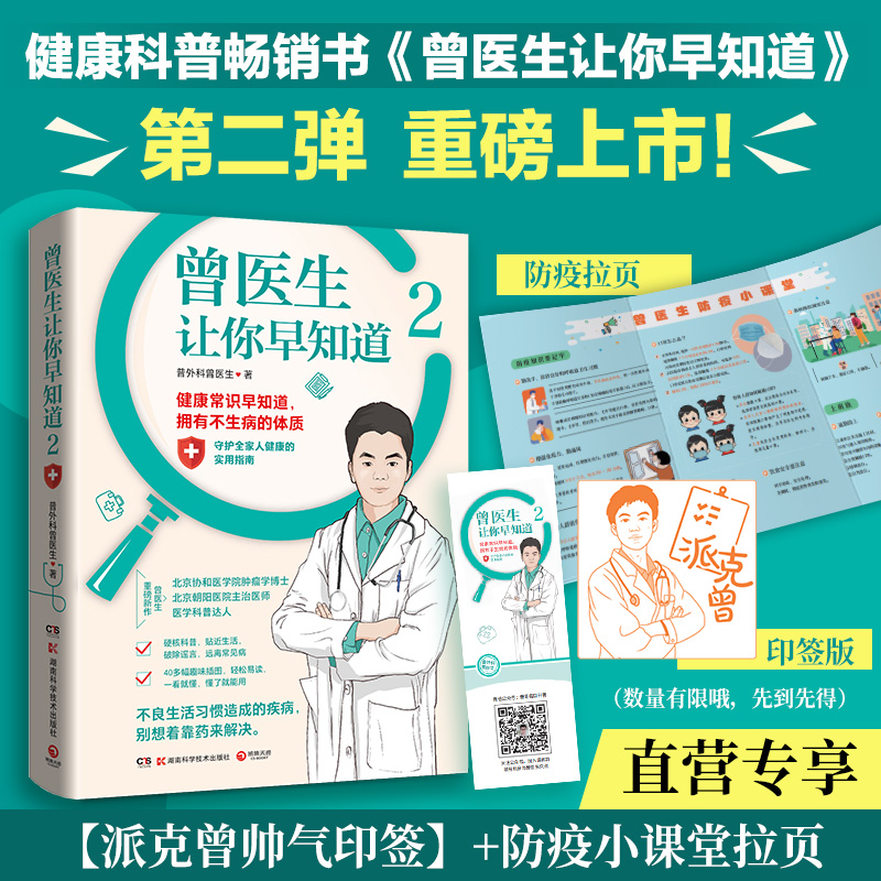 [正版]防疫拉页+印签曾医生让你早知道1+2 套装 协和博士朝阳医院医师曾医生写给你的不生病指南健康科普书籍百科热卖书高清大图