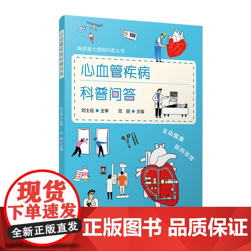 心血管疾病科普问答(胸部重大慢病科普丛书)范丽 复旦大学出版社 心脏血管疾病-防治-问题解答高清大图