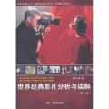 世界经典影片分析与读解(第二版)