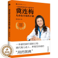 【醉染正版】冀连梅儿童安全用药手册养育系列图书婴幼儿健康护理家庭医生养生育儿手册父母推荐阅列