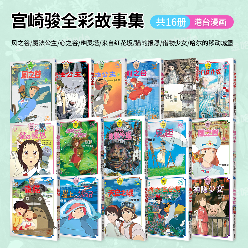 风之谷(下) [正版]宫崎骏漫画书 全彩故事共16册组合 可拍任一单本 风之谷 崖上的波妞 千与千寻 画册原画 龙猫高清大图