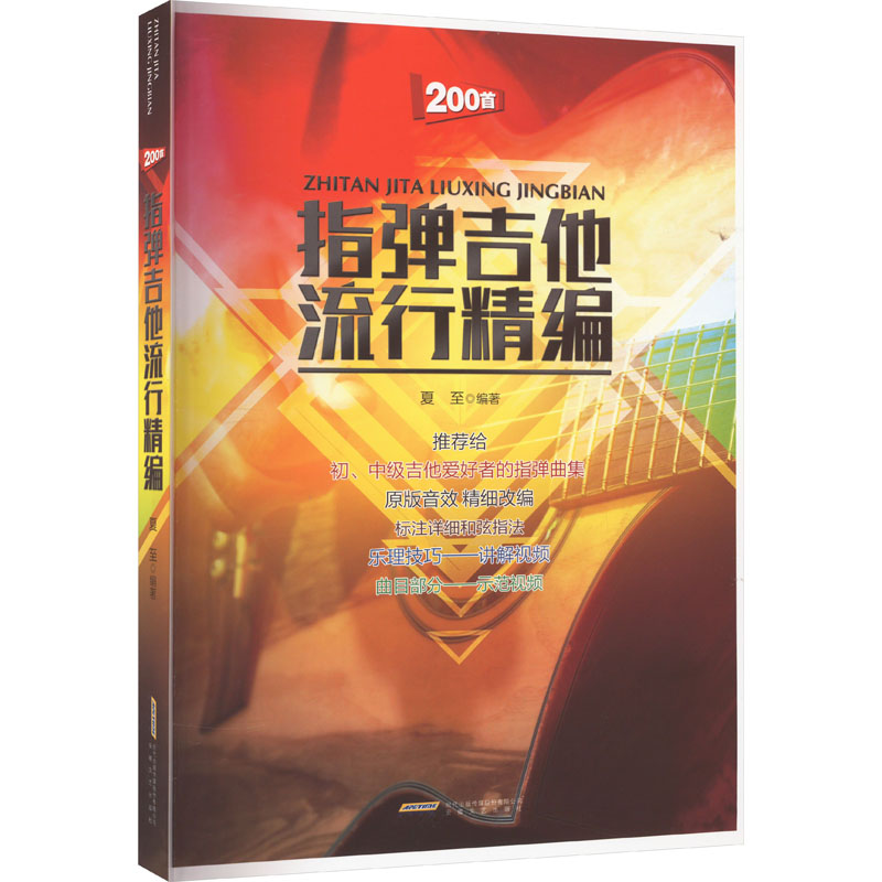 醉染图书指弹吉他流行精编9787539675640高清大图