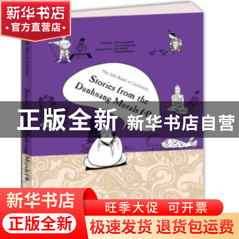 正版 漫画丝绸之路:四:4:敦煌壁画故事:Stories from the dunhung高清大图