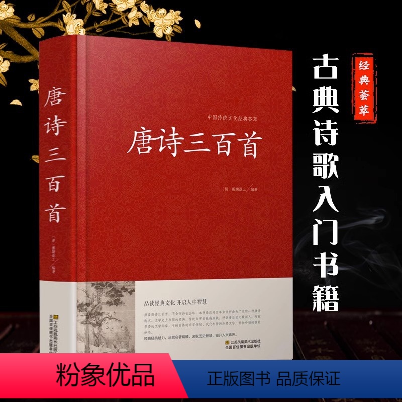 [正版]唐诗三百首中华传统文化经典荟萃品读经典文化儿童启蒙国学典藏文白对照原文译文注解赏析青少年课外阅读古典诗歌入门书