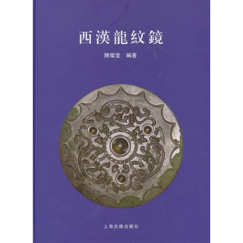 [M]西汉龙纹镜-9787532565832高清大图