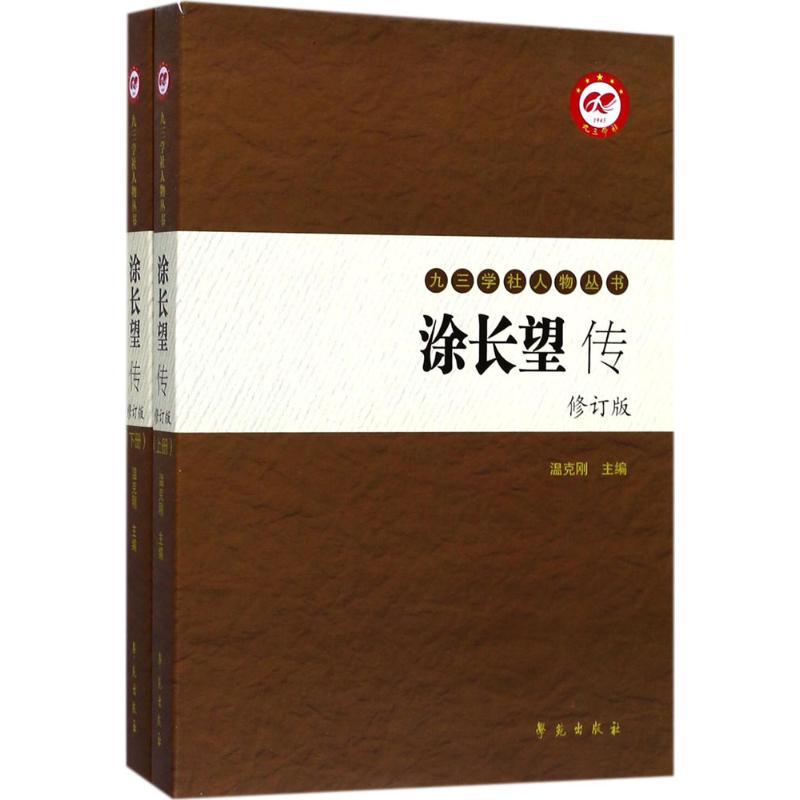 正版新书】涂长望传温克刚9787507752731